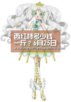 西红柿多少钱一斤?6月25日西红柿收购价格行情_体育娱乐(图1) 西红柿多少钱一斤?6月25日西红柿收购价格行情_体育娱乐(图1)