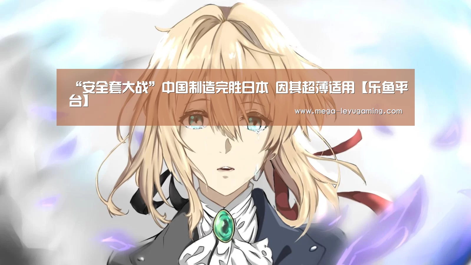 “安全套大战”中国制造完胜日本 因其超薄适用【乐鱼平台】(图2) 乐鱼app手机版下载