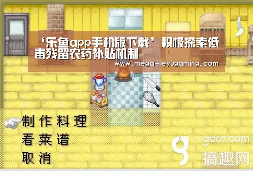 ‘乐鱼app手机版下载’积极探索低毒残留农药补贴机制(图3) 体育娱乐