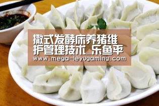 撒式发酵床养猪维护管理技术_乐鱼平台(图1) 乐鱼平台