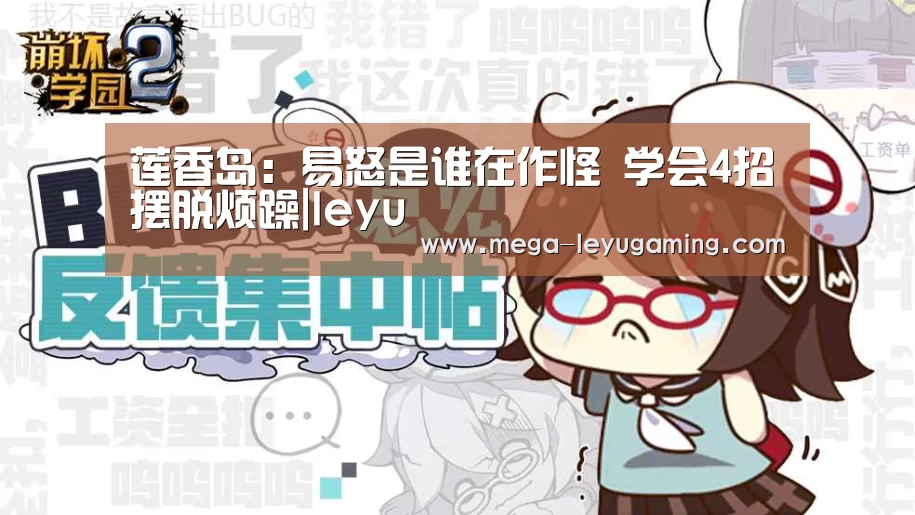 莲香岛：易怒是谁在作怪 学会4招摆脱烦躁|leyu(图3)