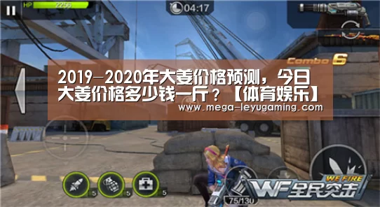 2019-2020年大姜价格预测,今日大姜价格多少钱一斤?【体育娱乐】(图2) 乐鱼平台