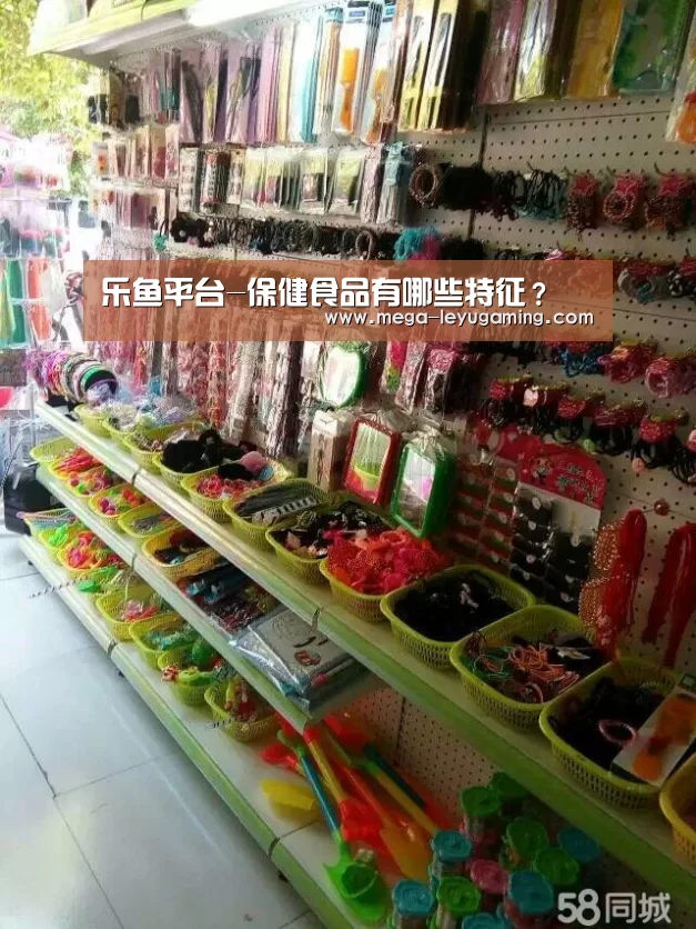 乐鱼平台-保健食品有哪些特征？(图1)