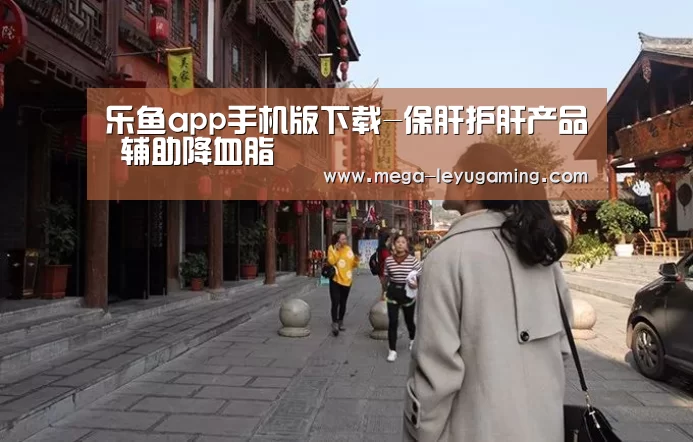 乐鱼app手机版下载-保肝护肝产品 辅助降血脂(图4) 乐鱼平台