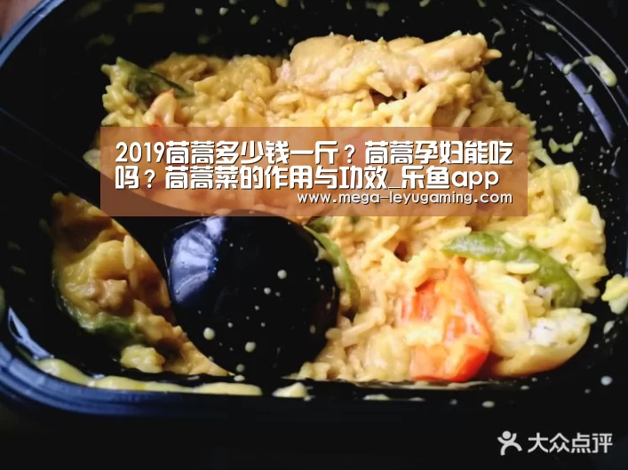2019茼蒿多少钱一斤?茼蒿孕妇能吃吗?茼蒿菜的作用与功效_乐鱼app手机版下载(图2) 体育娱乐