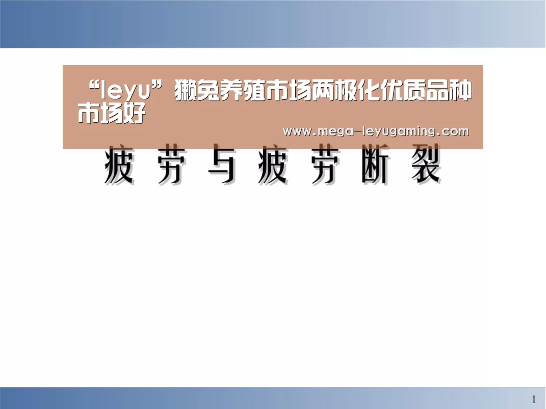 “leyu”獭兔养殖市场两极化优质品种市场好(图1) 乐鱼平台