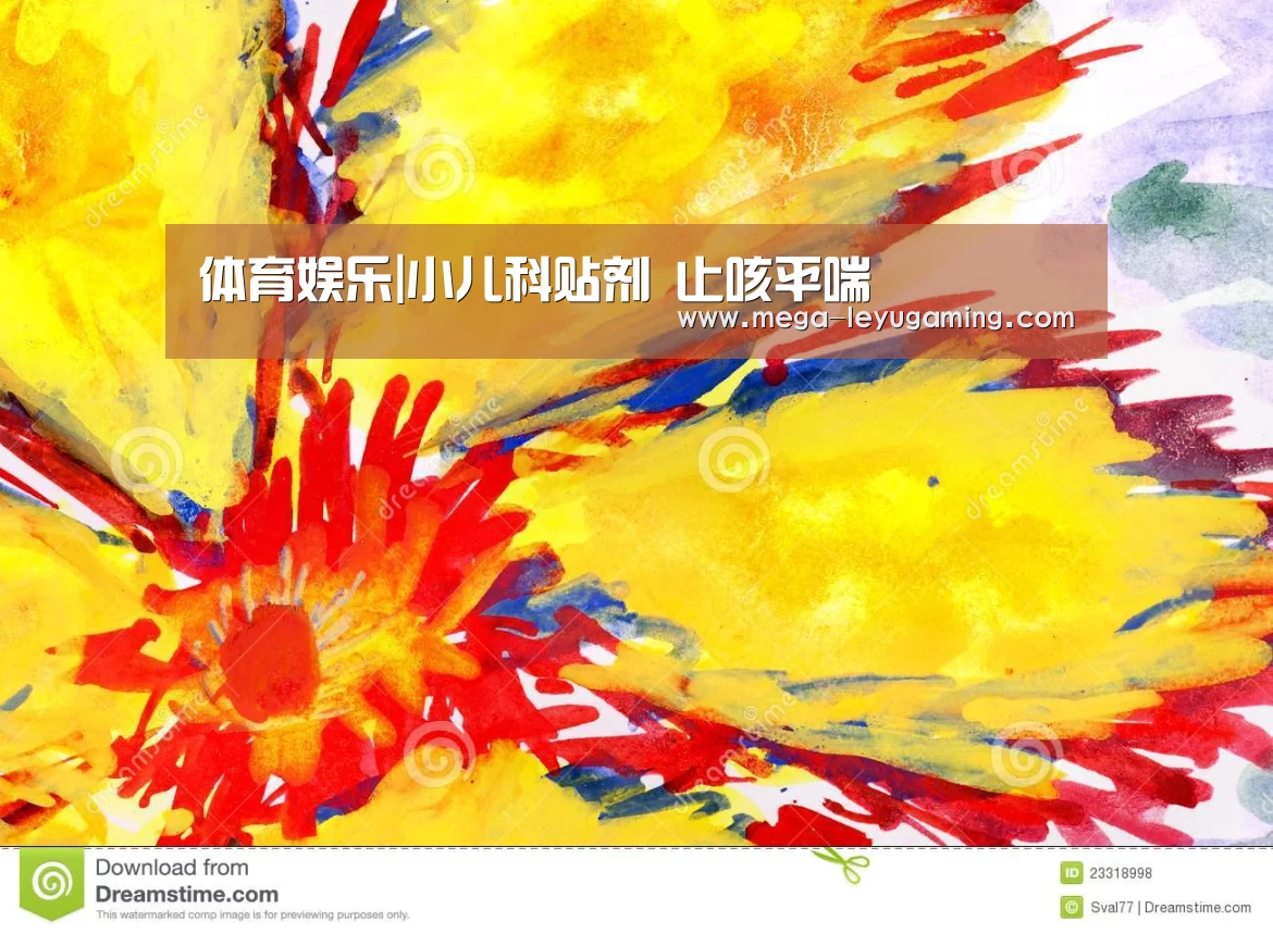 体育娱乐|小儿科贴剂 止咳平喘(图3)