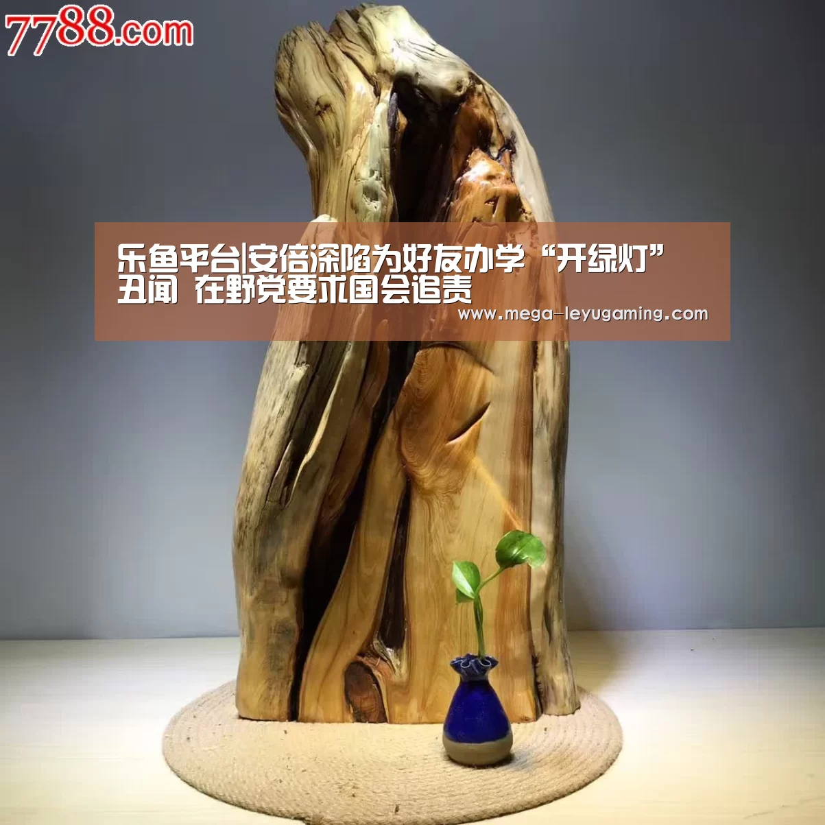 乐鱼平台|安倍深陷为好友办学“开绿灯”丑闻 在野党要求国会追责(图1) 乐鱼平台