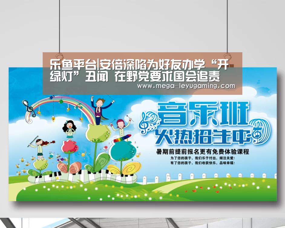 乐鱼平台|安倍深陷为好友办学“开绿灯”丑闻 在野党要求国会追责(图3) 乐鱼平台|安倍深陷为好友办学“开绿灯”丑闻 在野党要求国会追责(图3)
