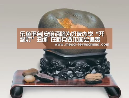 乐鱼平台|安倍深陷为好友办学“开绿灯”丑闻 在野党要求国会追责(图4) 体育娱乐