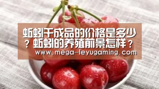 蚯蚓干成品的价格是多少?蚯蚓的养殖前景怎样?‘乐鱼app手机版下载’(图2) 体育娱乐
