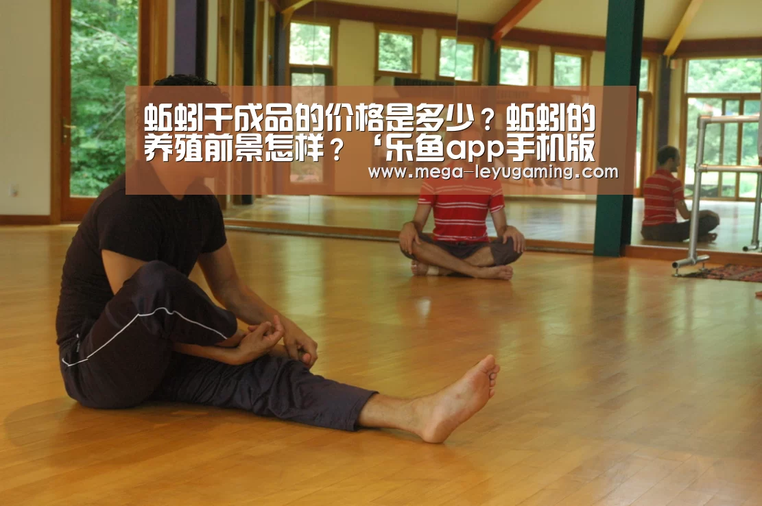 蚯蚓干成品的价格是多少?蚯蚓的养殖前景怎样?‘乐鱼app手机版下载’(图3) 体育娱乐