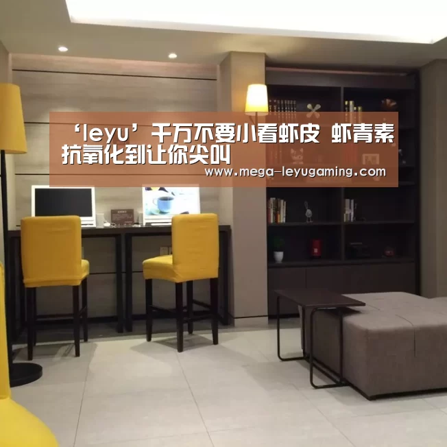 ‘leyu’千万不要小看虾皮 虾青素抗氧化到让你尖叫(图1) 体育娱乐