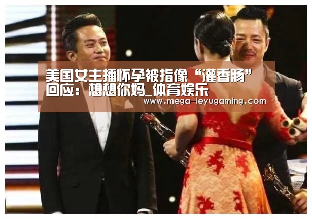 美国女主播怀孕被指像“灌香肠” 回应:想想你妈_体育娱乐(图1) 乐鱼app手机版下载