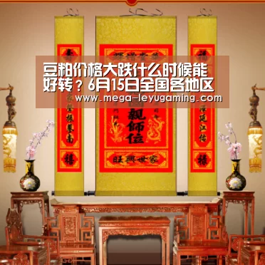 豆粕价格大跌什么时候能好转?6月15日全国各地区豆粕价格行情汇总_leyu(图2) 乐鱼app手机版下载