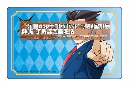 ‘乐鱼app手机版下载’喝蜂蜜水会胖吗 了解蜂蜜减肥法(图1) 体育娱乐