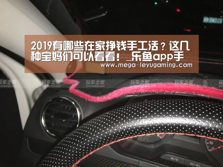 2019有哪些在家挣钱手工活?这几种宝妈们可以看看!_乐鱼app手机版下载(图1) 乐鱼平台