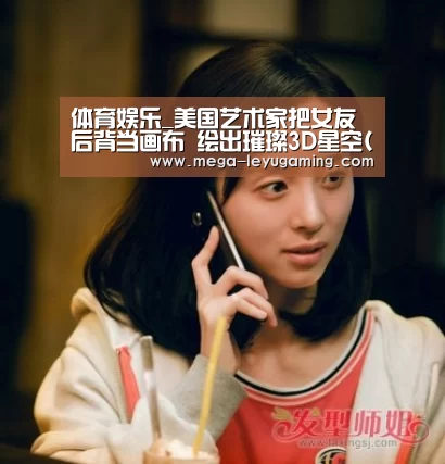 体育娱乐_美国艺术家把女友后背当画布 绘出璀璨3D星空(组图)(图2)