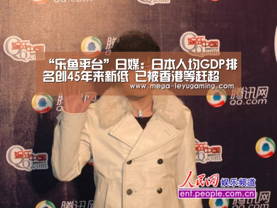 “乐鱼平台”日媒:日本人均GDP排名创45年来新低 已被香港等赶超(图3) “乐鱼平台”日媒:日本人均GDP排名创45年来新低 已被香港等赶超(图3)