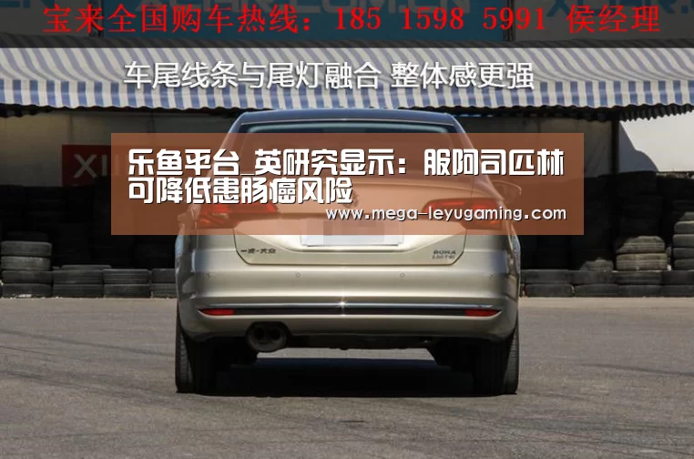 乐鱼平台_英研究显示:服阿司匹林可降低患肠癌风险(图4) 乐鱼平台