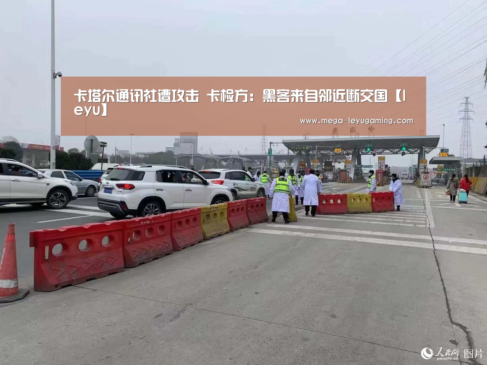 卡塔尔通讯社遭攻击 卡检方:黑客来自邻近断交国【leyu】(图4) 乐鱼app手机版下载