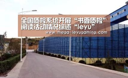 全国质检系统开展“书香质检”阅读活动情况综述“leyu”(图1) 全国质检系统开展“书香质检”阅读活动情况综述“leyu”(图1)