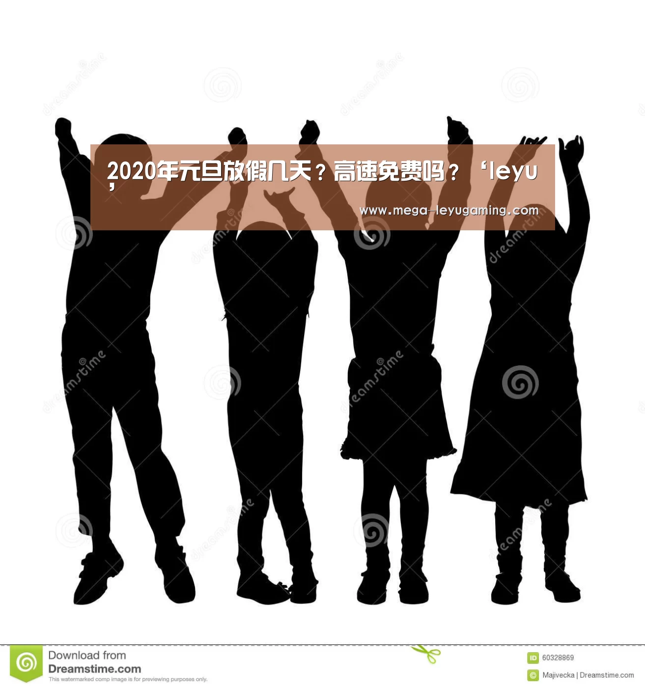 2020年元旦放假几天?高速免费吗?‘leyu’(图4) 乐鱼平台
