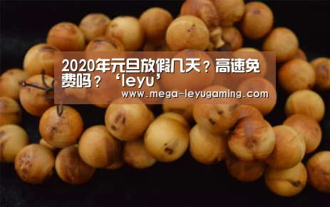 2020年元旦放假几天?高速免费吗?‘leyu’(图3) 体育娱乐