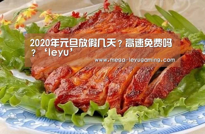 2020年元旦放假几天?高速免费吗?‘leyu’(图1) 体育娱乐