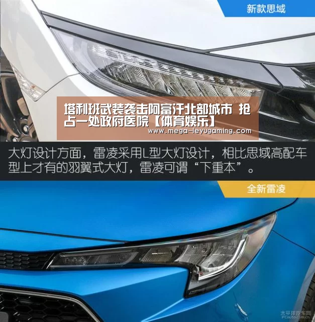 塔利班武装袭击阿富汗北部城市 抢占一处政府医院【体育娱乐】(图4) 乐鱼平台