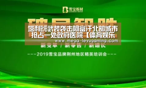 塔利班武装袭击阿富汗北部城市 抢占一处政府医院【体育娱乐】(图3) 塔利班武装袭击阿富汗北部城市 抢占一处政府医院【体育娱乐】(图3)