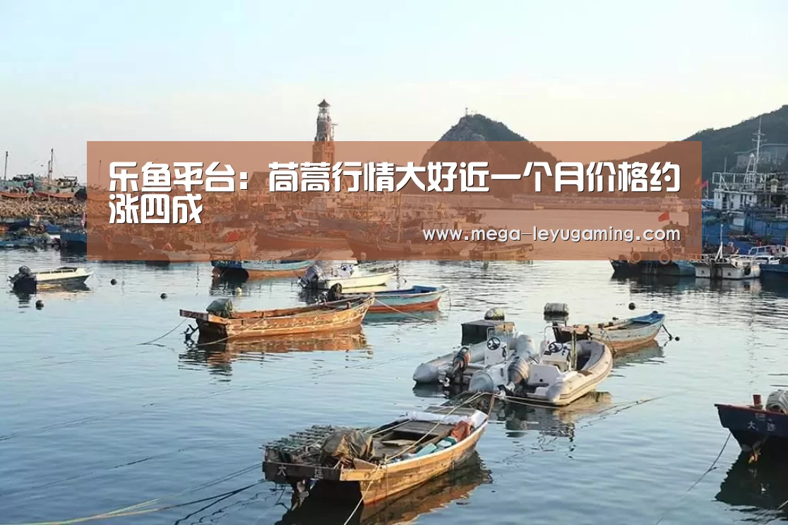 乐鱼平台：茼蒿行情大好近一个月价格约涨四成(图2)