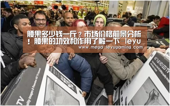腰果多少钱一斤？市场价格前景分析！腰果的功效和作用了解一下-leyu(图1)