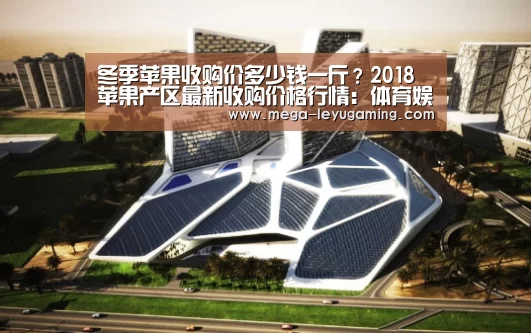 冬季苹果收购价多少钱一斤？2018苹果产区最新收购价格行情：体育娱乐(图1)
