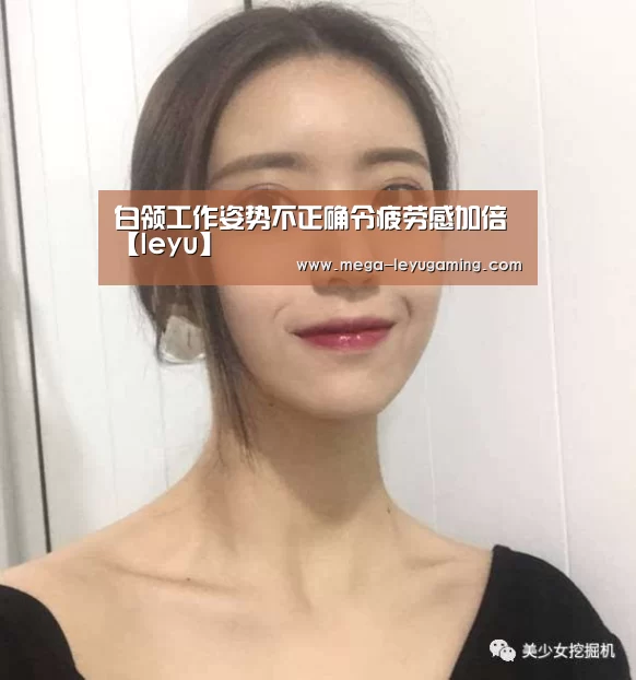 白领工作姿势不正确令疲劳感加倍【leyu】(图2) 白领工作姿势不正确令疲劳感加倍【leyu】(图2)