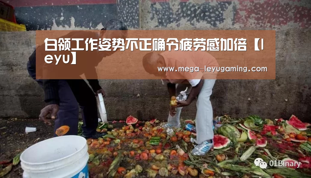 白领工作姿势不正确令疲劳感加倍【leyu】(图1) 乐鱼平台