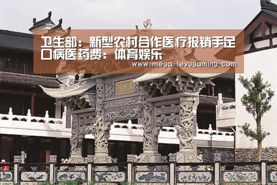 卫生部：新型农村合作医疗报销手足口病医药费：体育娱乐(图2)